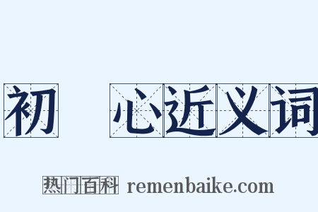 初發心近义词是什么意思的图片